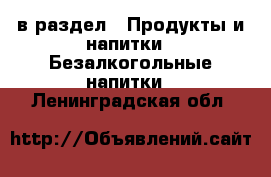  в раздел : Продукты и напитки » Безалкогольные напитки . Ленинградская обл.